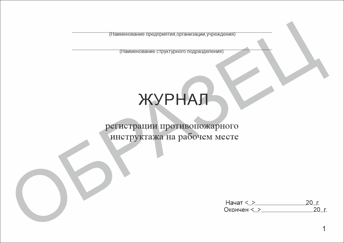 Журнал регистрации противопожарного инструктажа на рабочем месте