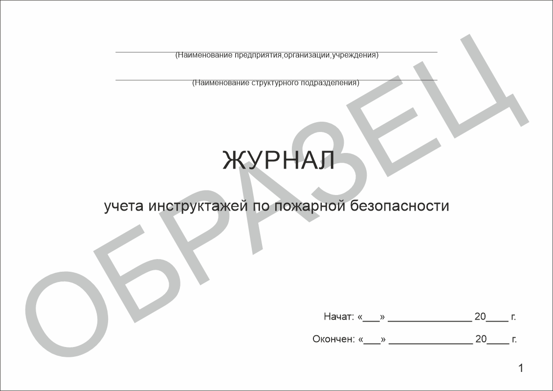 Журнал учета инструктажей по пожарной безопасности