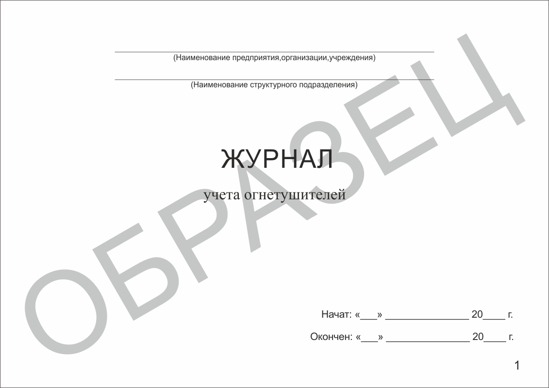Журнал учета огнетушителей
