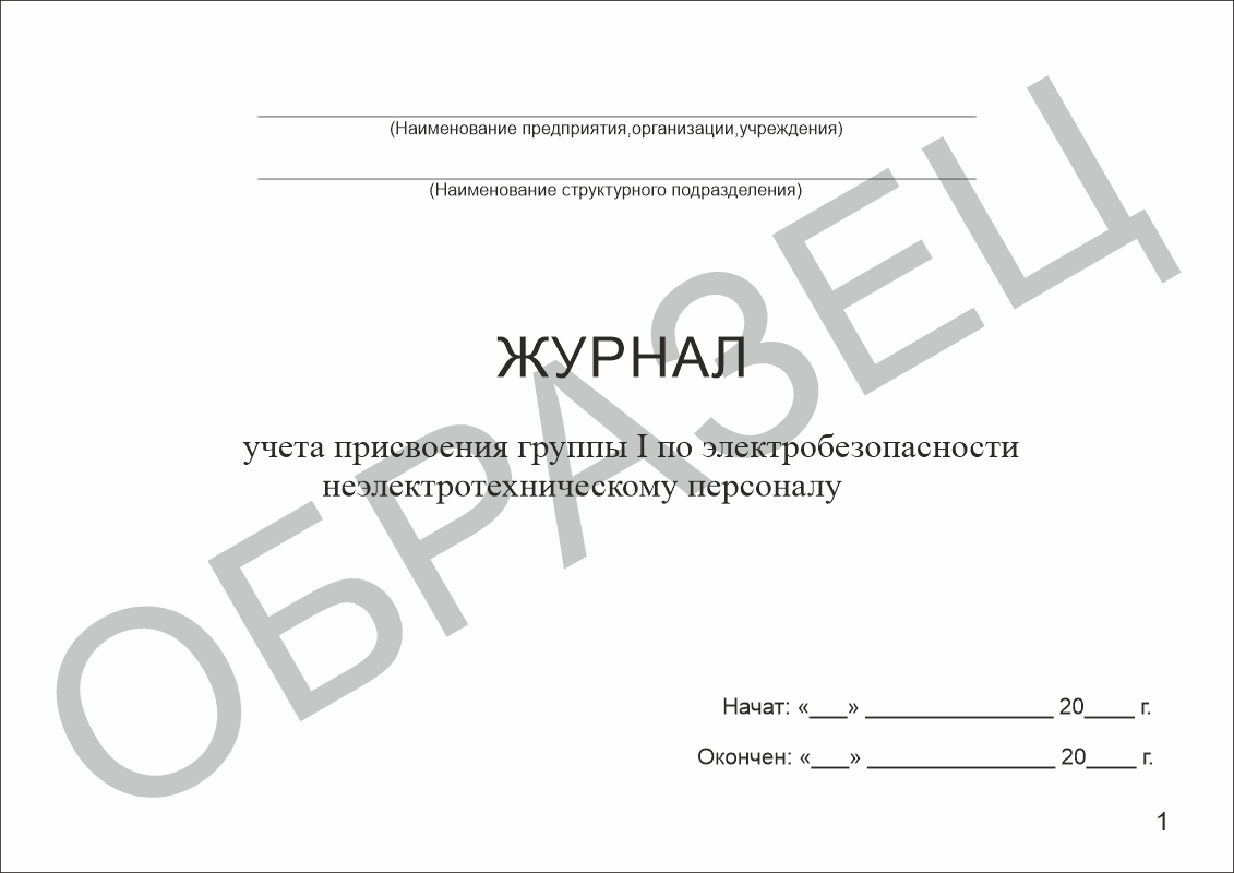 Журнал учета присвоения группы I по электробезопасности неэлектротехническому персоналу