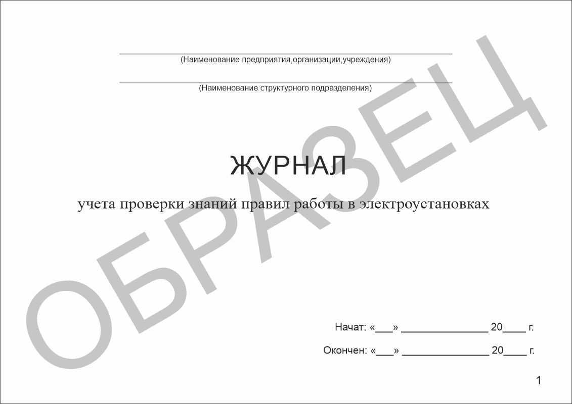 Журнал учета проверки знаний правил работы в электроустановках