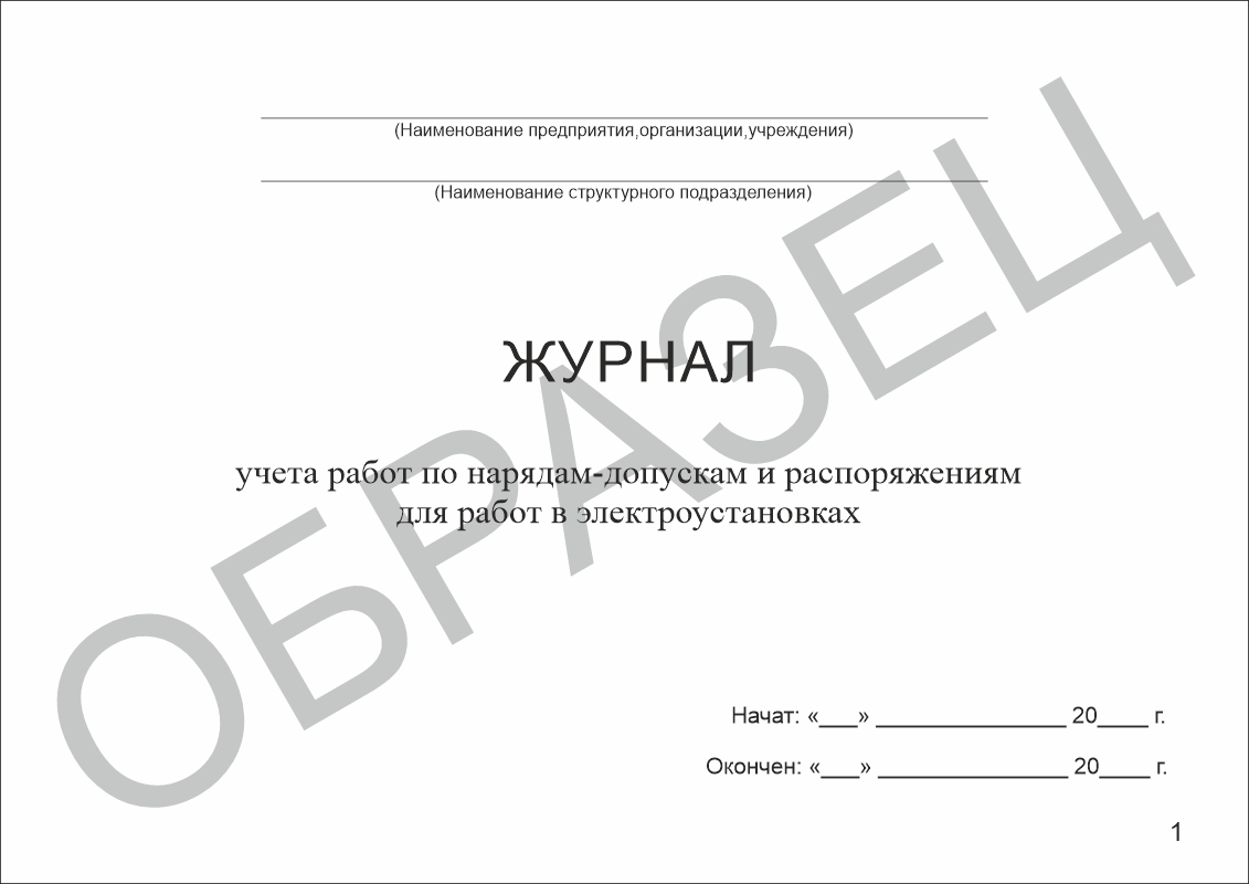 Журнал учета работ по нарядам-допускам и распоряжениям для работы в электроустановках