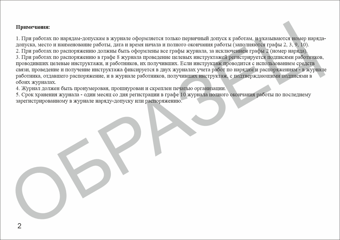 Журнал учета работ по нарядам-допускам и распоряжениям для работы в электроустановках