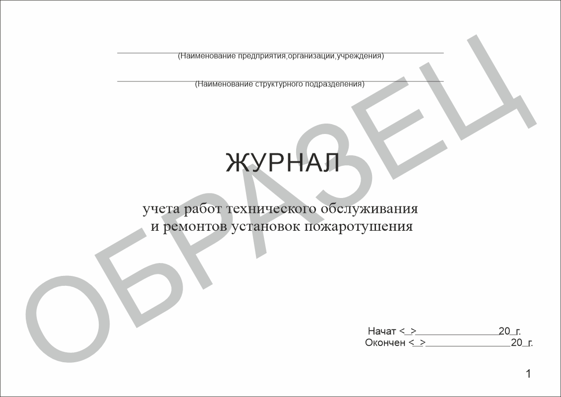 Журнал учета работ технического обслуживания и ремонтов установок пожаротушения