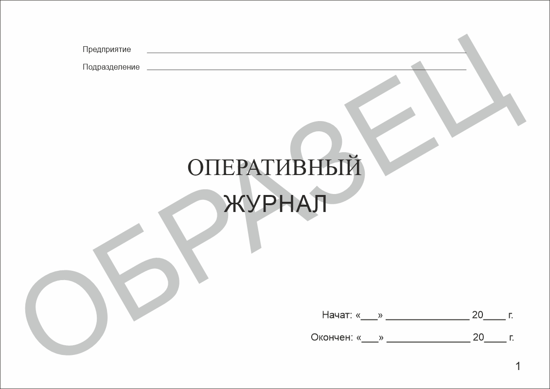 Оперативный журнал