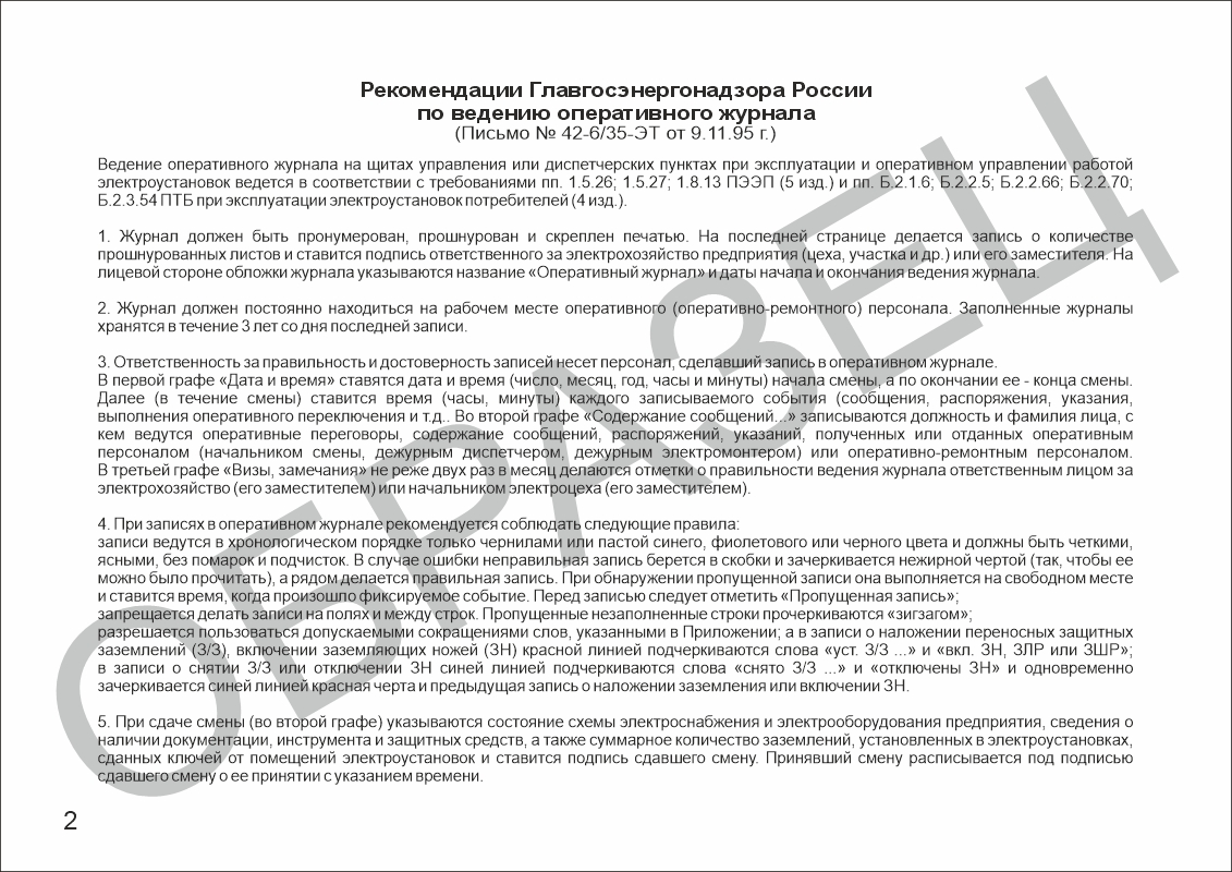 Оперативный журнал