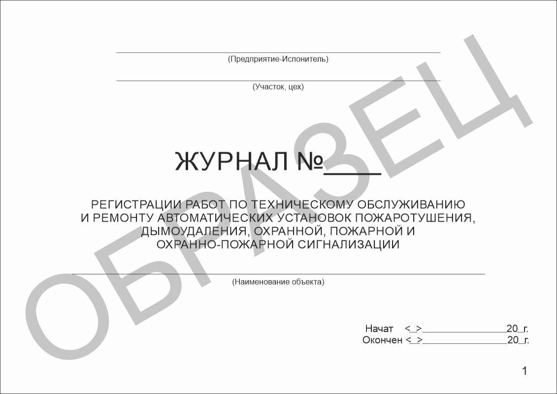 Журнал регистрации работ по техническому обслуживанию и ремонту автоматических установок пожаротушения дымоудаления охранной пожарной и охранно-пожарной сигнализации