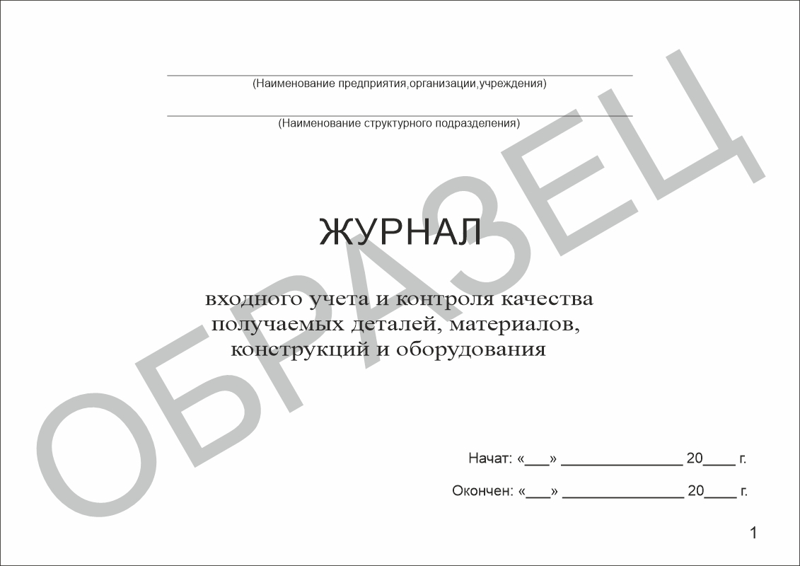 Журнал входного учета и контроля качества получаемых деталей, материалов, конструкций и оборудования