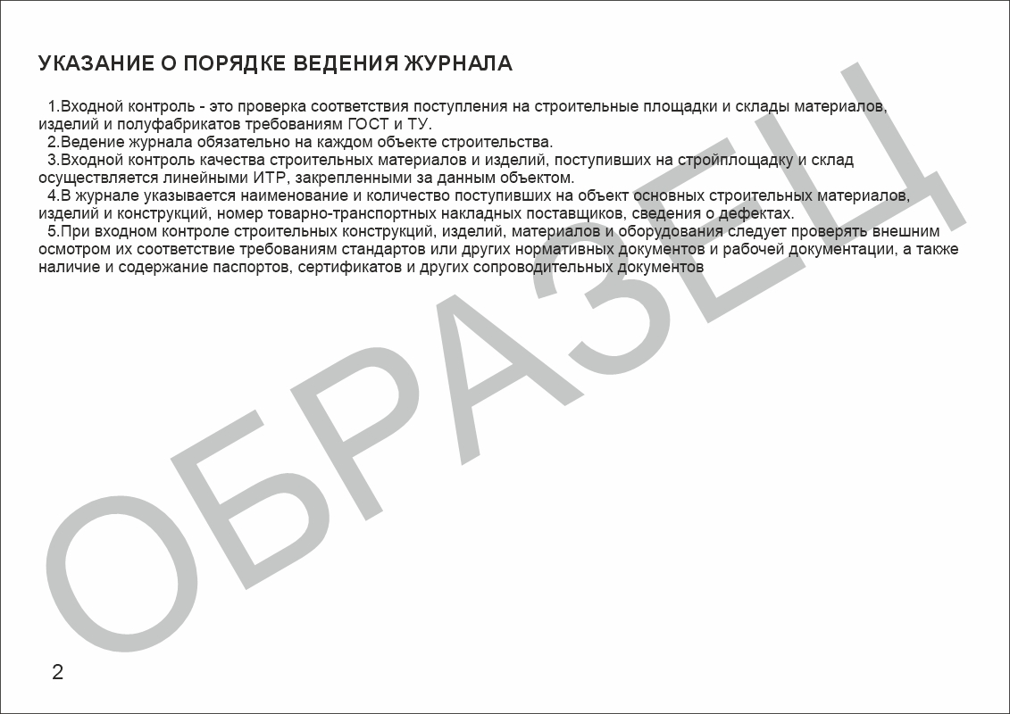 Журнал входного учета и контроля качества получаемых деталей, материалов, конструкций и оборудования